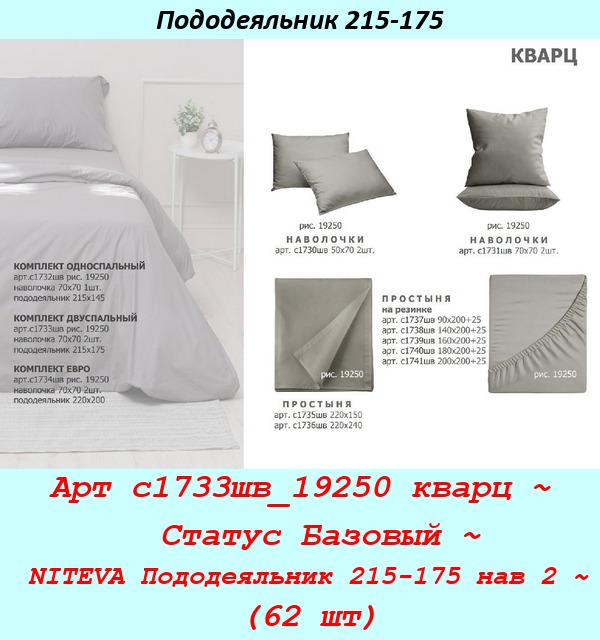 Арт с1733шв_19250 кварц ~  Статус Базовый ~ NITEVA Пододеяльник 215-175 нав 2 ~ (62 шт).jpg